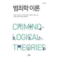 범죄학 이론, 로널드 L. 에이커스 크리스틴 S. 셀러스 웨슬리 G. 제닝스, 나남