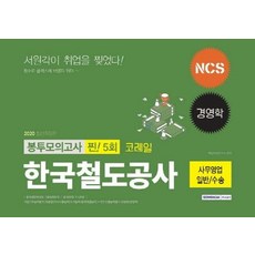 코레일봉투모의고사