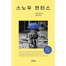 스노우 헌터스, 산지니, 폴 윤