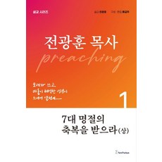 [뉴퓨리턴]7대 명절의 축복을 받으라 (상) - 전광훈 목사 설교 시리즈, 뉴퓨리턴 뉴퓨리턴