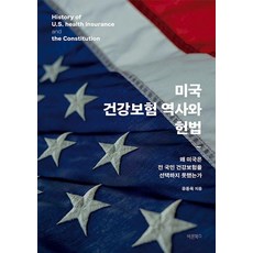 미국 건강보험 역사와 헌법:왜 미국은 전 국민 건강보험을 선택하지 못했는가, 바른북스, 유동욱