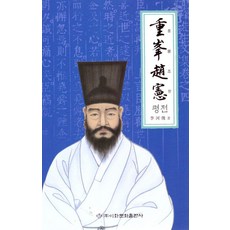 [이화문화출판사]중봉조헌 평전, 이화문화출판사, 이하준