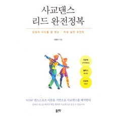 사교댄스 리드 완전정복, 이창수