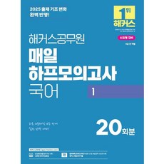 [해커스공무원]2025 해커스공무원 매일 하프모의고사 국어 1 (9급 공무원)