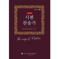 [한국기독교교육교역연구원]시편 찬송가 - 셈연구시리즈 18, 한국기독교교육교역연구원, 조성환 문지영 임창복 김신웅
