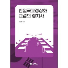 [도서출판선인]한일국교정상화 교섭의 정치사 (양장), 도서출판선인, 김은정