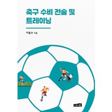 축구 수비 전술 및 트레이닝, 나무와숲, 이용수 나무와숲, 이용수