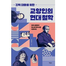 지적 대화를 위한교양인의 현대 철학:모더니즘에서 포스트 모더니즘 이후까지, 팬덤북스, 이병창