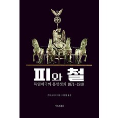 피와 철:독일 제국의 흥망성쇠 1871-1918, 마르코폴로, 카차 호이어