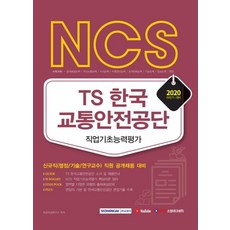 ncs교통안전공단필기시험+기출면접