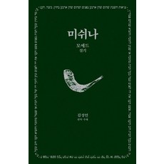 [한길사]미쉬나 2 : 모에드 (절기) - 한길그레이트북스 188 (양장), 한길사, 김성언