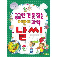 [토피]궁금한 건 못 참는 어린이 과학 날씨, 토피, 해바라기 기획