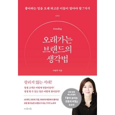 오래가는 브랜드의 생각법:좋아하는 일을 오래 하고픈 이들이 알아야 할 7가지, 이랑주, 지와인 이랑주, 지와인