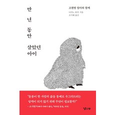 [낮은산]만 년 동안 살았던 아이 : 조현병 엄마와 함께, 낮은산, 나가노 하루
