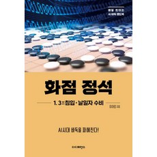[더디퍼런스]화점 정석 1. 3三침입·날일자 수비 : AI시대 바둑을 파헤친다! - 매일 트이는 AI바둑 핸드북, 더디퍼런스, 이하림