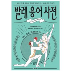[에이케이커뮤니케이션즈]발레 용어 사전 : 일러스트를 곁들여 흥미롭게 들려주는 발레 용어 이야기, 에이케이커뮤니케이션즈, 도미나가 아키코 에이케이커뮤니케이션즈, 도미나가 아키코