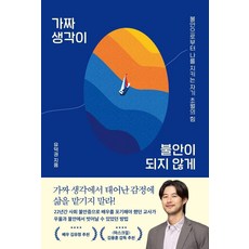 가짜 생각이 불안이 되지 않게:불안으로부터 나를 지키는 자기 초월의 힘, 시크릿하우스, 유덕권