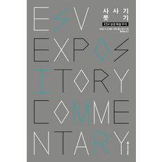 [국제제자훈련원]ESV 성경 해설 주석 : 사사기 · 룻기, 국제제자훈련원, 마일즈 V. 반 펠트 메리 윌슨 한나