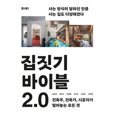집짓기 바이블 2.0:건축주 건축가 시공자가 털어놓는 모든 것, 마티, 김호정 최이수 임태병 정수진 조남호 전은필 마티, 김호정 최이수 임태병 정수진 조남호 전은필