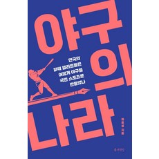 [틈새책방]야구의 나라 : 한국의 파워 엘리트들은 어떻게 야구를 국민 스포츠로 만들었나, 틈새책방, 이종성