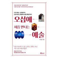 [새빛]오십에 처음 만나는 예술 : 가우디에서 임영웅까지 인생 후반전 예술에서 삶을 재발견하다, 새빛, 유창선