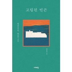 [시대의창]고립된 빈곤 : 형제복지원 10년의 기록, 시대의창, 박유리