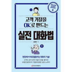 고객 거절을 Ok로 만드는 실전 대화법:현장에서 바로 활용하는 대화의 기술, 중앙경제평론사, 김동범