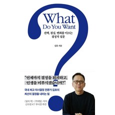 [푸른숲]What Do You Want? 왓 두 유 원트? : 선택 결심 변화를 이끄는 결정적 질문, 푸른숲, 김호