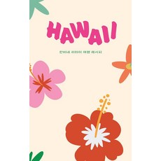 하와이 HAWAII:한비네 하와이 여행 레시피, 두사람, 이현정 한창윤 한비