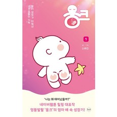 웅크 1:우리 모두가 거쳐온 280일의 성장 이야기, 휴먼큐브, 나유진