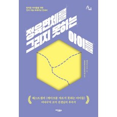 정육면체를 그리지 못하는 아이들:방치된 아이들을 위한 인지 지능 트레이닝 안내서, 이담북스, 미야구치 코지