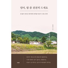 엄마 밥 좀 천천히 드세요:쉼 없이 달려온 엄마에게 쉰여덟 아들이 드리는 편지, 컨셉진, 황윤담