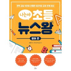 [책들의정원]나는야 초등 뉴스왕 : 영어 편, 책들의정원, 엄월영