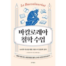 바칼로레아 철학 수업:논리적 사고를 위한 프랑스식 인문학 공부, 현익출판, 사카모토 타카시