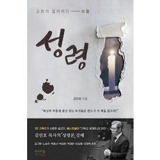 [리바이벌북스]성령 : 교회의 잃어버린 보물, 리바이벌북스, 김민호