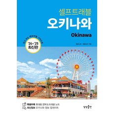 [상상출판]오키나와 셀프 트래블 (2024-2025 최신판), 상상출판, 정꽃나래 정꽃보라