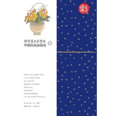 [불광출판사]화엄경소론찬요 17 (양장), 불광출판사, 혜거