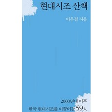 현대시조 산책, 시인동네, 이우걸