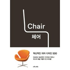 [마로니에북스]체어 Chair : 혁신적인 의자 디자인 500, 마로니에북스, 파이돈 프레스 마로니에북스, 파이돈 프레스