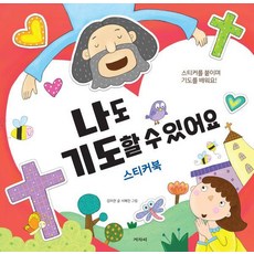 [겨자씨]나도 기도할 수 있어요 : 스티커를 붙이며 기도를 배워요!, 겨자씨, 김미란