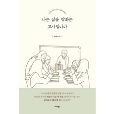 나는 삶을 말하는 교사입니다:교사와 학생이 만드는 삶의 이야기, 미다스북스, 안기종
