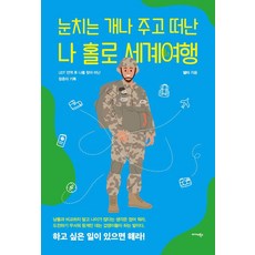 [미다스북스]눈치는 개나 주고 떠난 나 홀로 세계여행 : UDT 전역 후 나를 찾아 떠난 청춘의 기록, 미다스북스, 델타