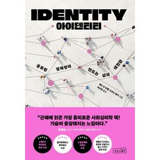아이덴티티:공유된 정체성으로 성장하고 협력하며 조화를 이루는 법, 상상스퀘어, 제이 반 바벨 도미닉 패커