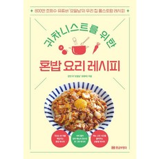 귀차니스트를 위한 혼밥 요리 레시피:800만 조회수 유튜버 ‘요알남’의 우리집 홈스토랑 레시피, 황금부엉이, 강민구