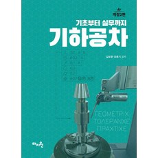 기하공차:기초부터 실무까지, 마지원, 김보영 호춘기