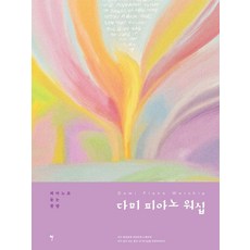 [그래서음악]다미 피아노 워십 : 피아노로 듣는 찬양, 김다미, 그래서음악