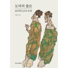 도덕의 쓸모: 윤리학으로의 초대, 마르코폴로, 이한진 저