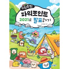 NEW 우당탕탕 파워포인트 2021으로 발표하기, 마린북스, 마린북스 교재개발팀 마린북스, 마린북스 교재개발팀
