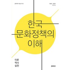 한국 문화정책의 이해:이론 역사 실천, 문화과학사, 이동연 외