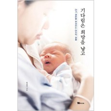 기다림은 희망을 낳고:아기 결혼을 완성하는 마지막 퍼즐, W미디어, 민선미